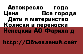 Автокресло 0-4 года › Цена ­ 3 000 - Все города Дети и материнство » Коляски и переноски   . Ненецкий АО,Фариха д.